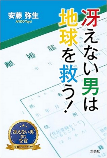 冴えない男は地球を救う！